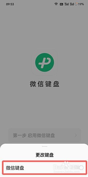 微信键盘怎么开启