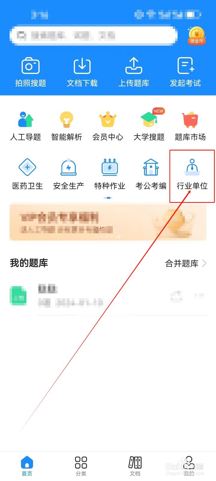 考试宝怎样查看《行业单位》分类科目