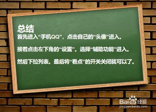 如何关闭手机QQ看点？