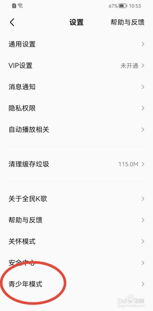 全民K歌如何开启青少年模式