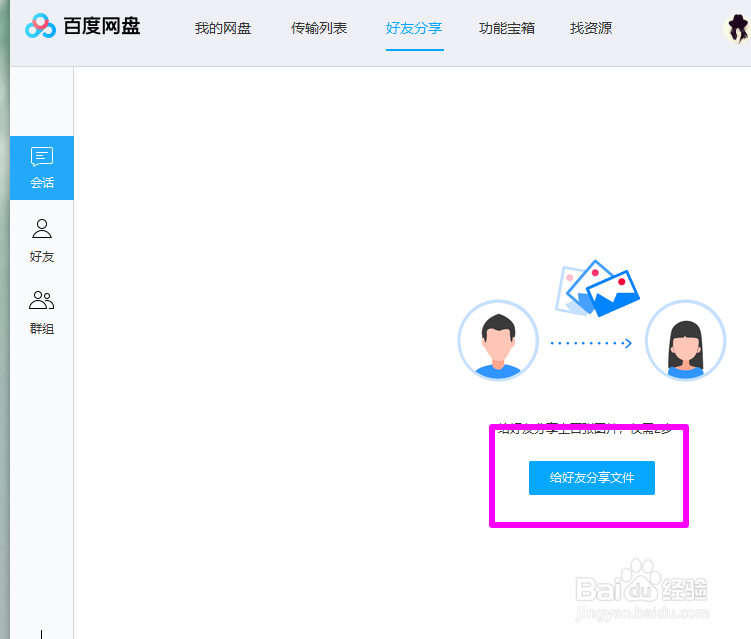 百度网盘怎么分享文件给别人