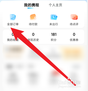 携程订单怎么查询