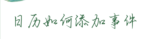 日历如何添加事件提醒