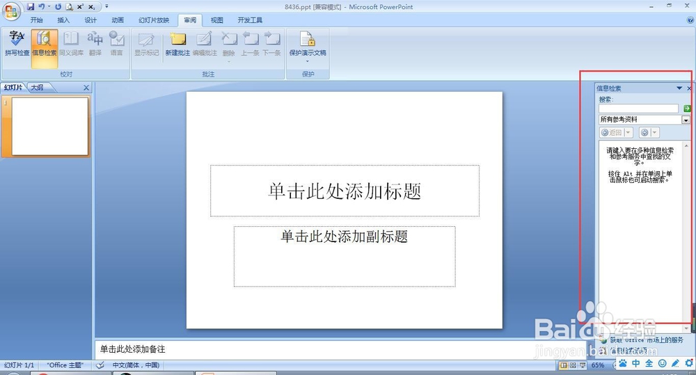 ppt怎么打开信息检索