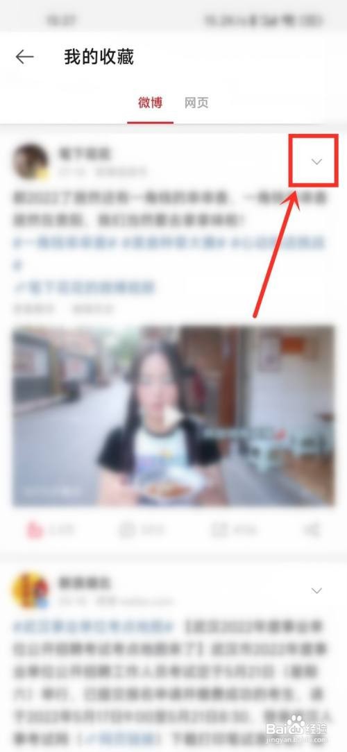 微博极速版收藏的内容如何删除