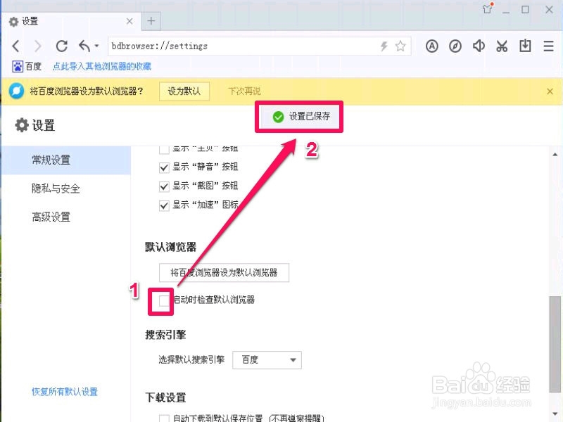 如何取消设为默认浏览器提示窗口