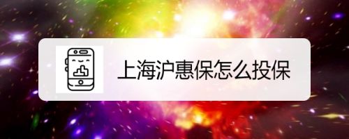 上海沪惠保怎么投保
