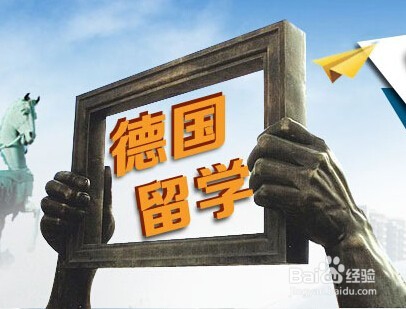 2018德国留学申请材料