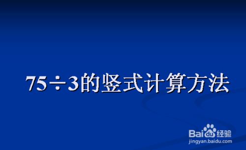 75 3的竖式计算方法 百度经验 75 3的竖式计算方法 百度经验