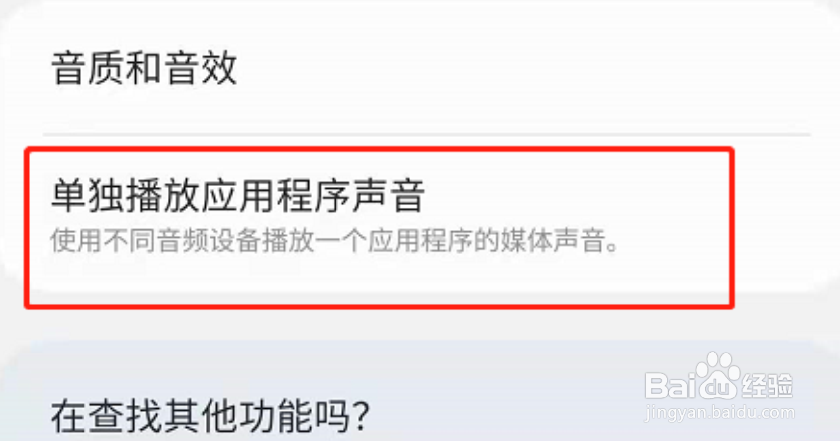 三星S21怎么设置单独播放应用声音