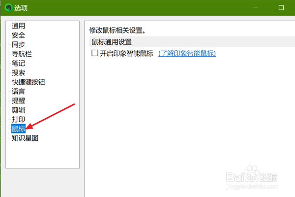 如何在印象笔记中开启印象智能鼠标