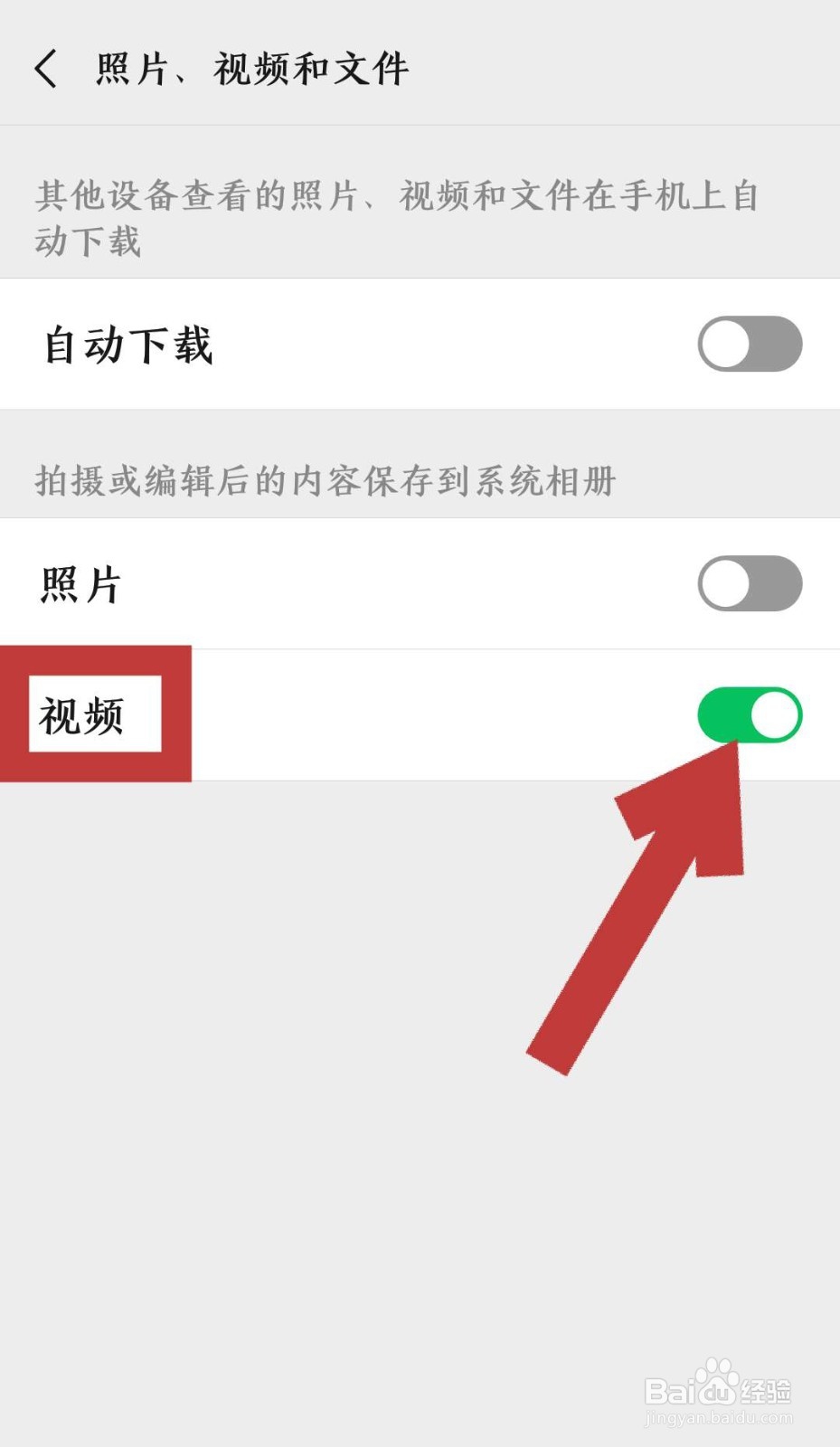 怎样设置微信聊天中拍的小视频不保存到手机相册