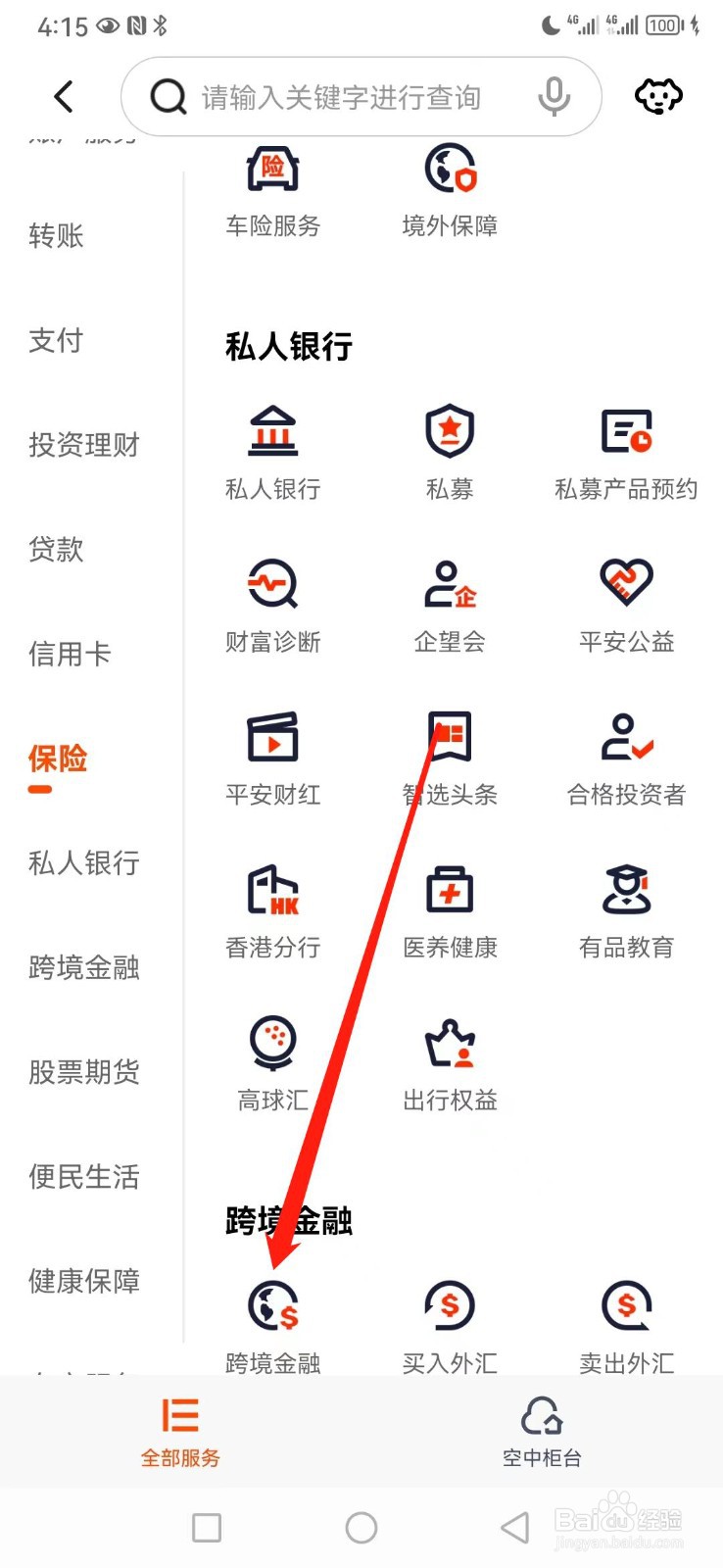 平安口袋银行如何查看跨境金融