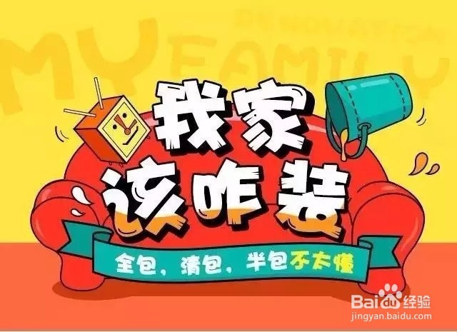 家居装修全包、半包、清包的区别