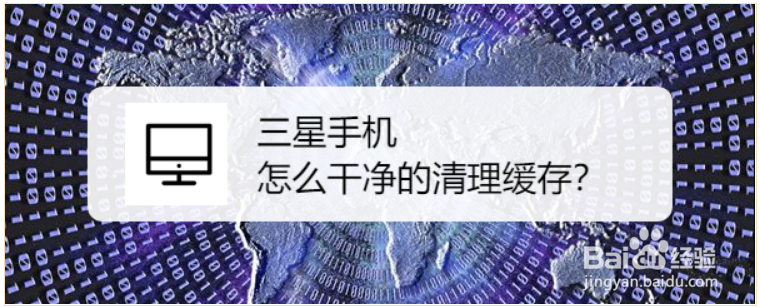 <b>三星手机怎么干净的清理缓存</b>