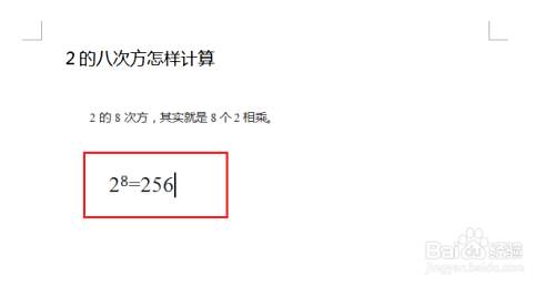 2的八次方怎样计算 百度经验 2的八次方怎样计算 百度经验