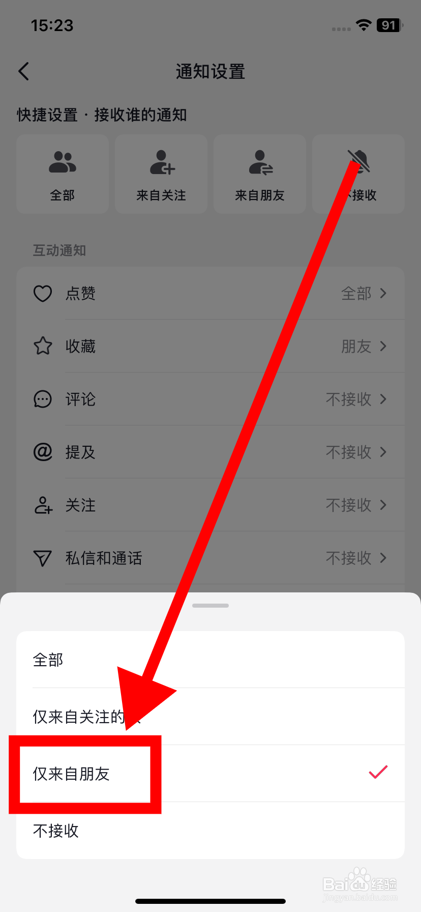 抖音如何设置只接收仅来自朋友的收藏通知？