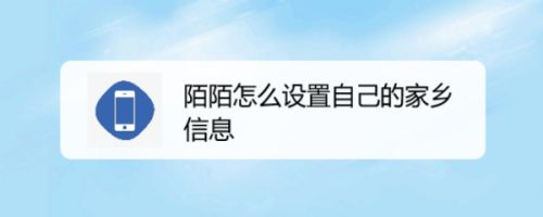 陌陌怎么设置自己的家乡信息