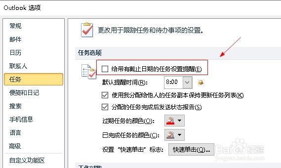 outlook设置给带有截止日期的任务设置提醒