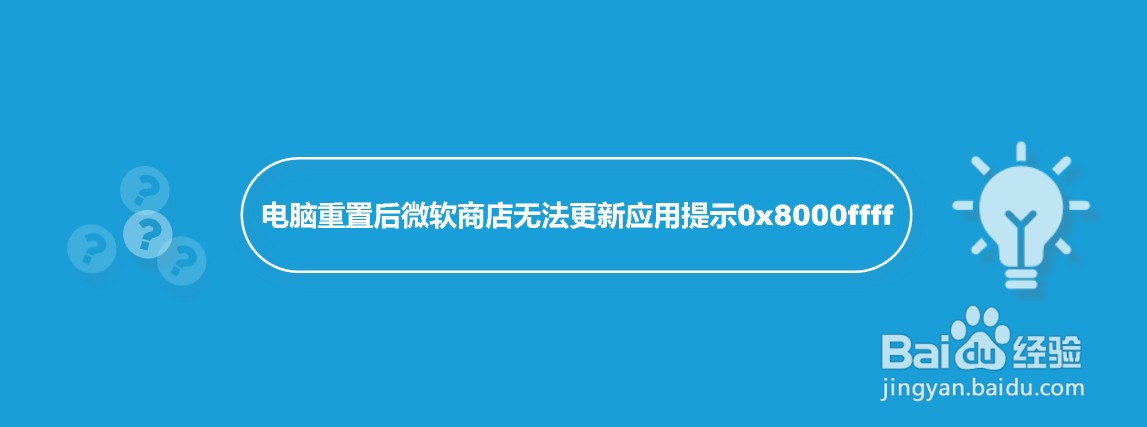 电脑重置后微软商店无法更新应用提示0x8000ffff