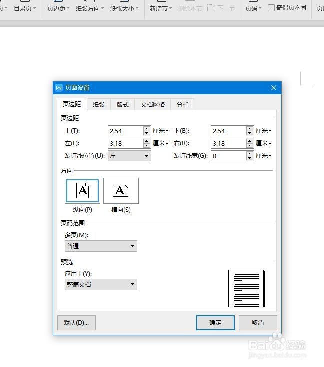 WPS文档如何设置页边距