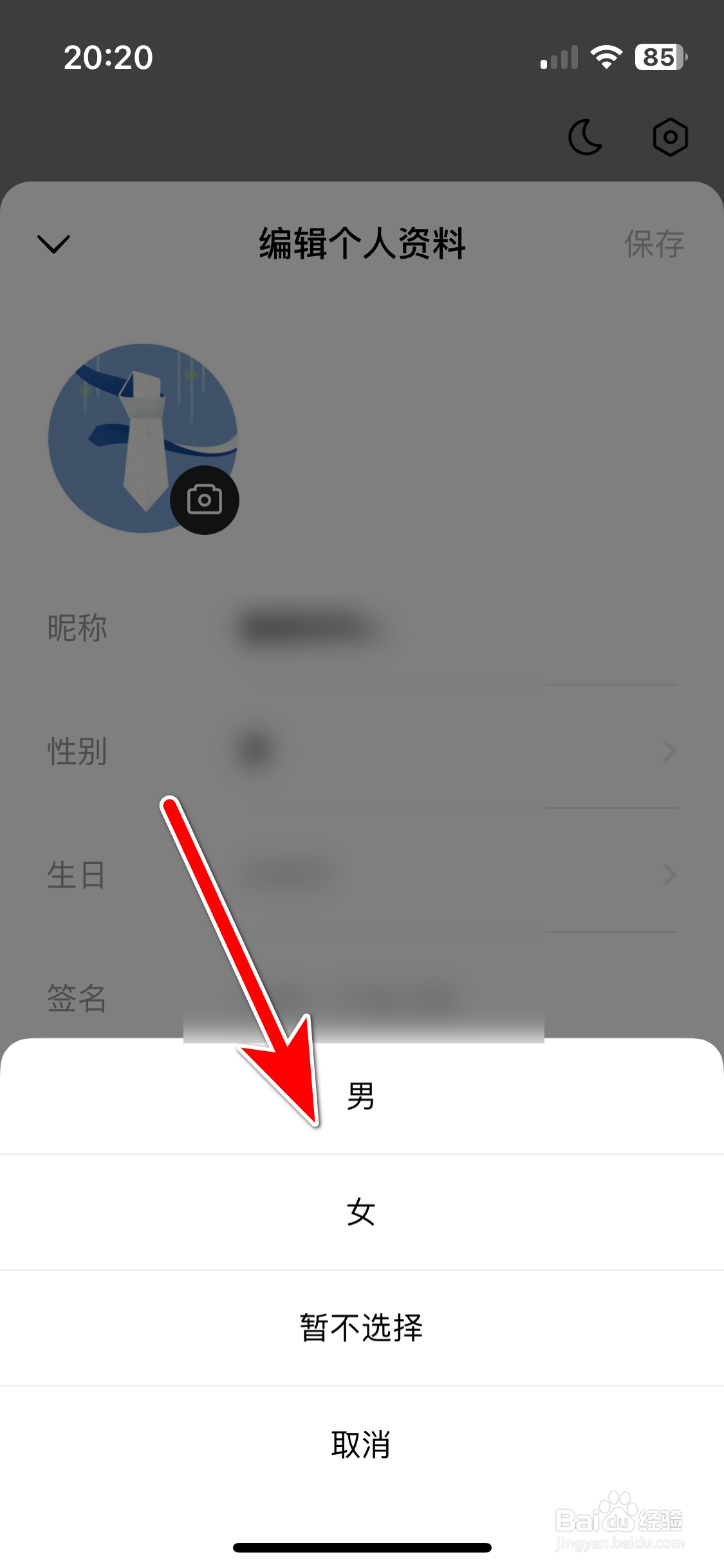 常读小说如何设置个人性别