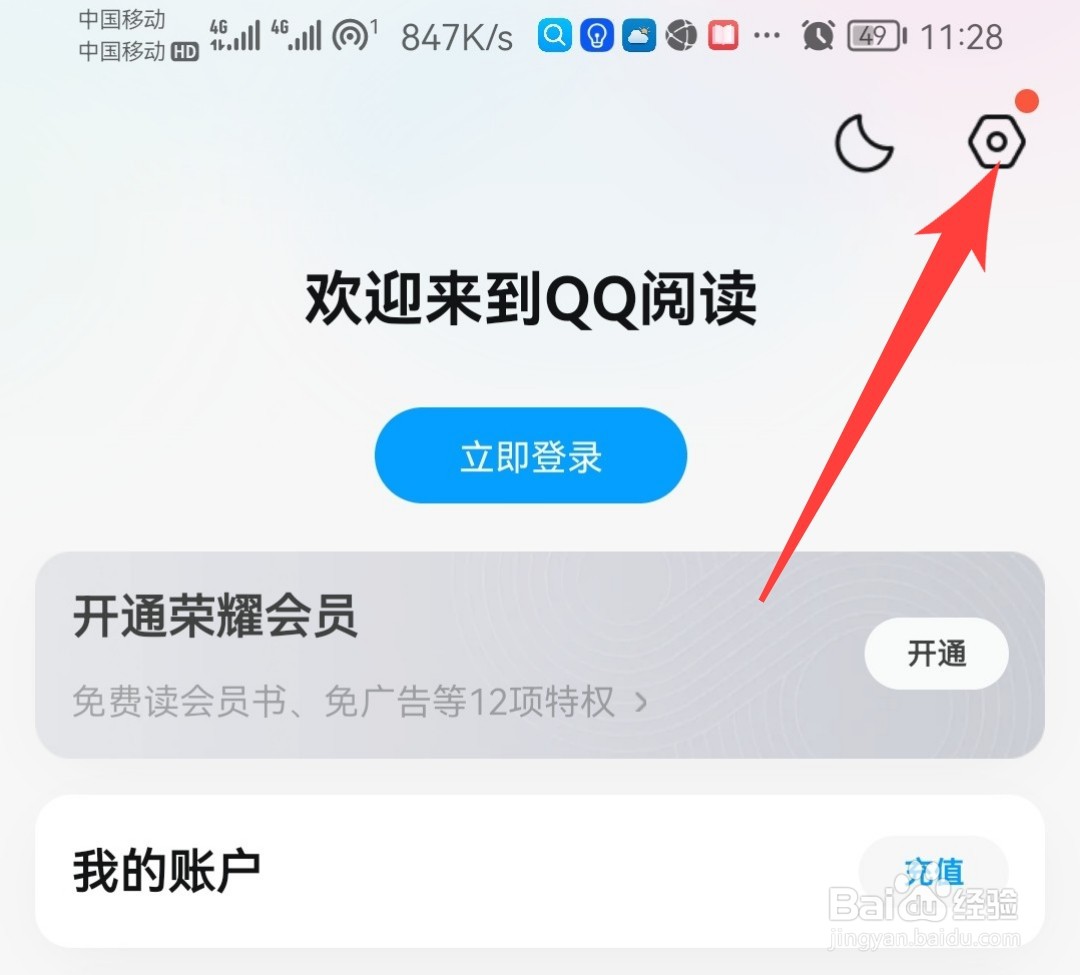 QQ阅读如何关闭消息通知