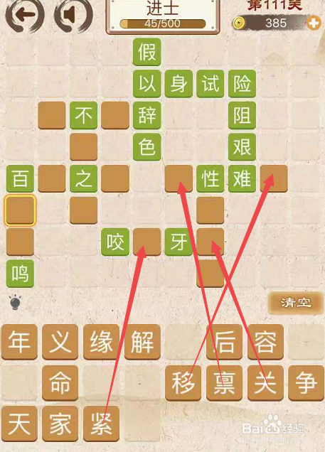 成语消消消填字初出茅庐中卷第一百一十一关攻略