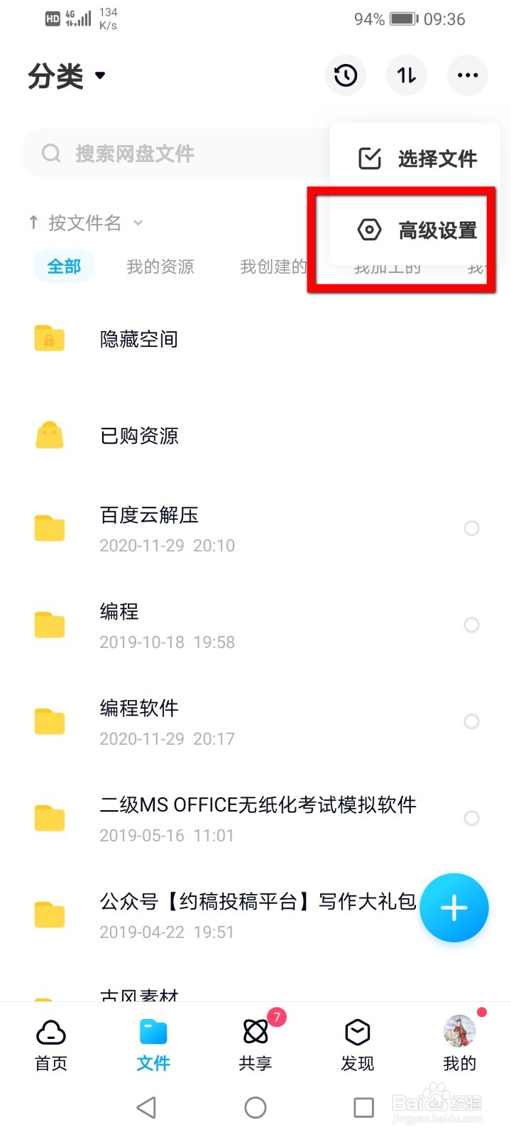 百度网盘APP怎么清空预览缓存