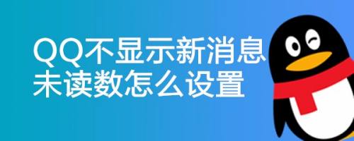 QQ不显示新消息未读数怎么设置
