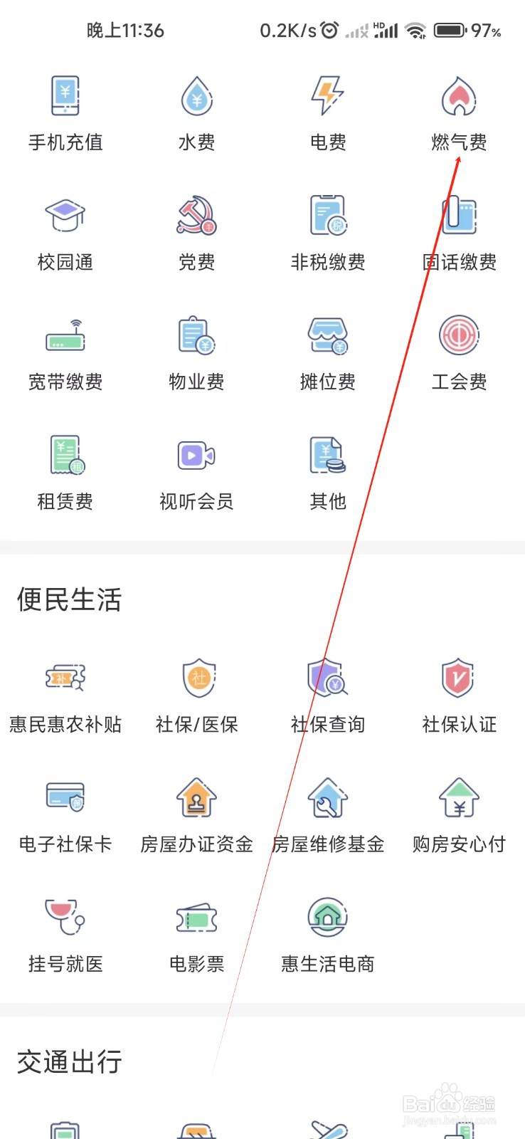 个人手机银行怎样找到燃气费