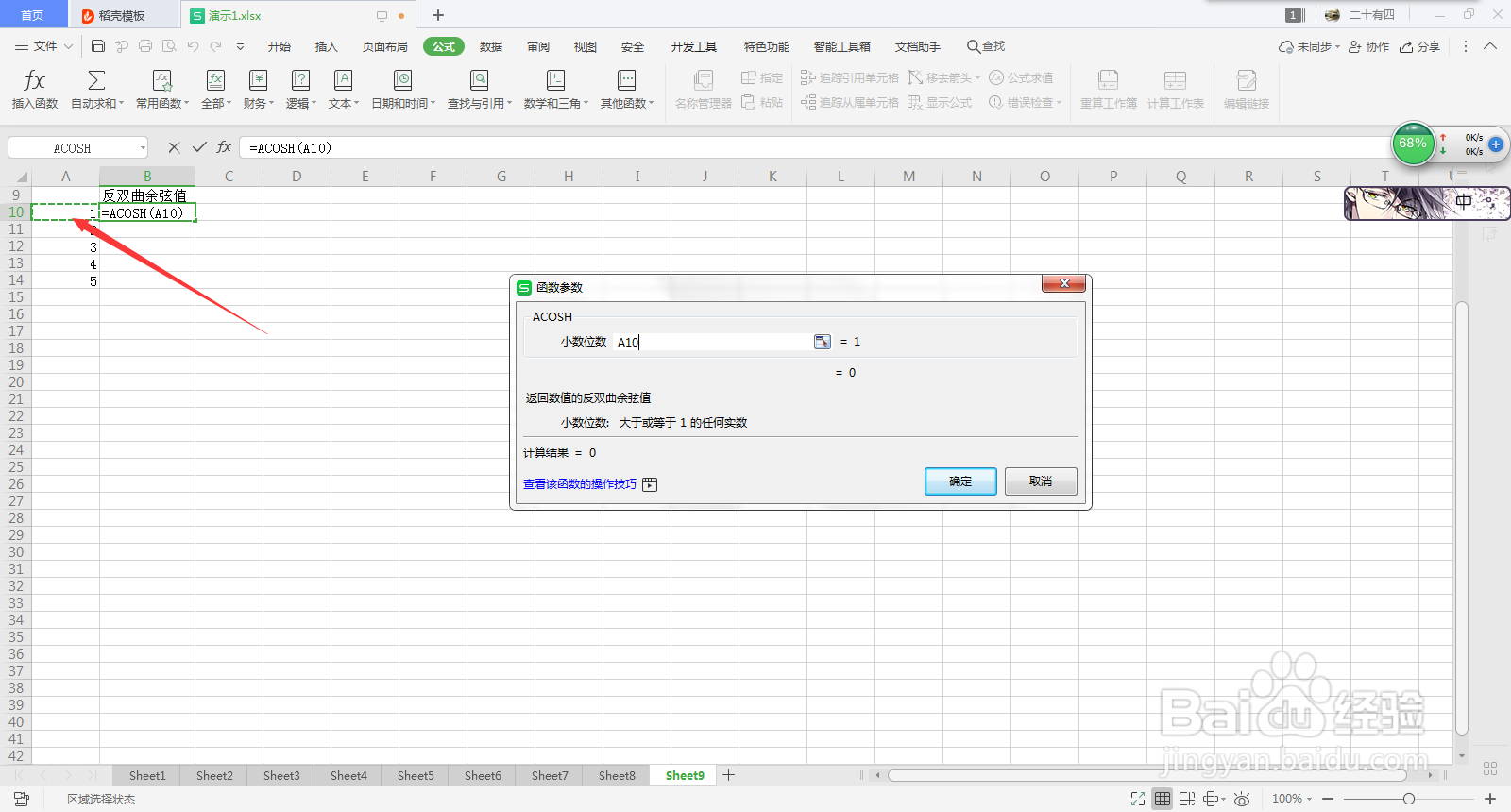 Excel求反双曲余弦值
