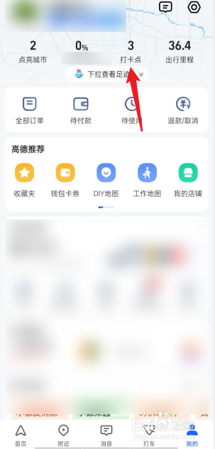 高德地图APP怎么打卡