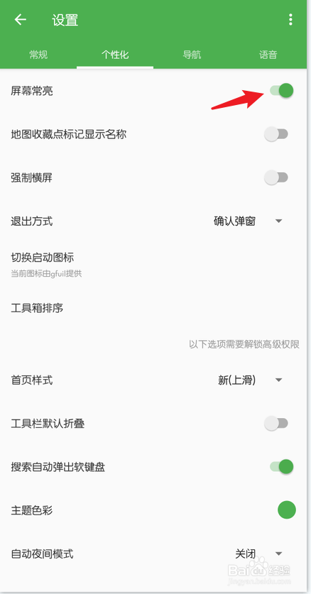 白马地图怎么设置屏幕常亮