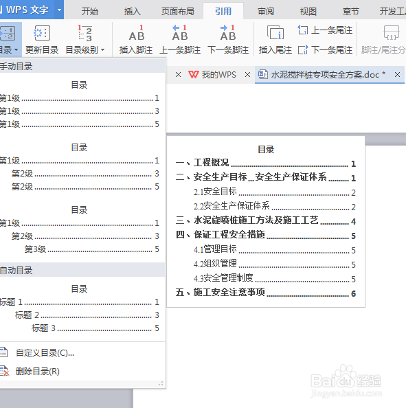 如何用wps给word文档添加目录