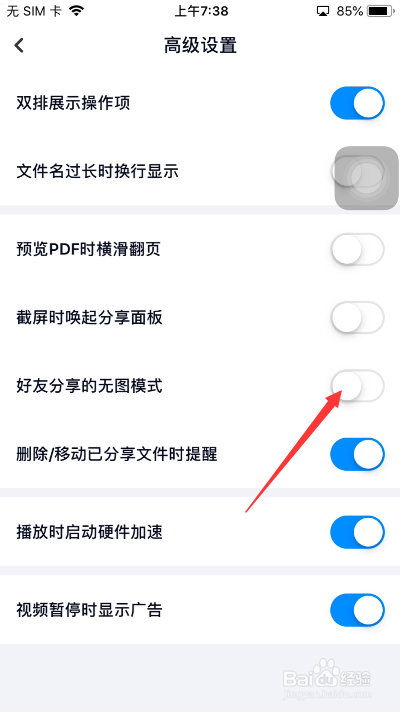 百度网盘怎么开启好友分享的无图模式