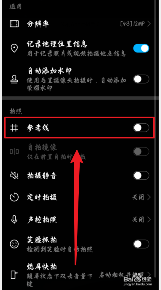 华为荣耀手机拍照怎么打开参考线