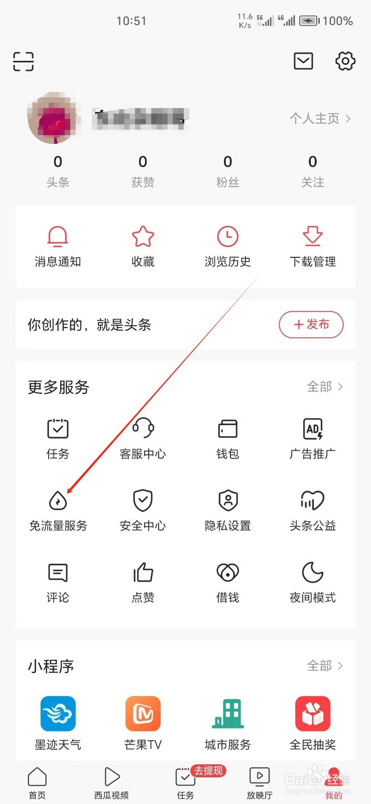 今日头条手机APP怎么找到免流量服务