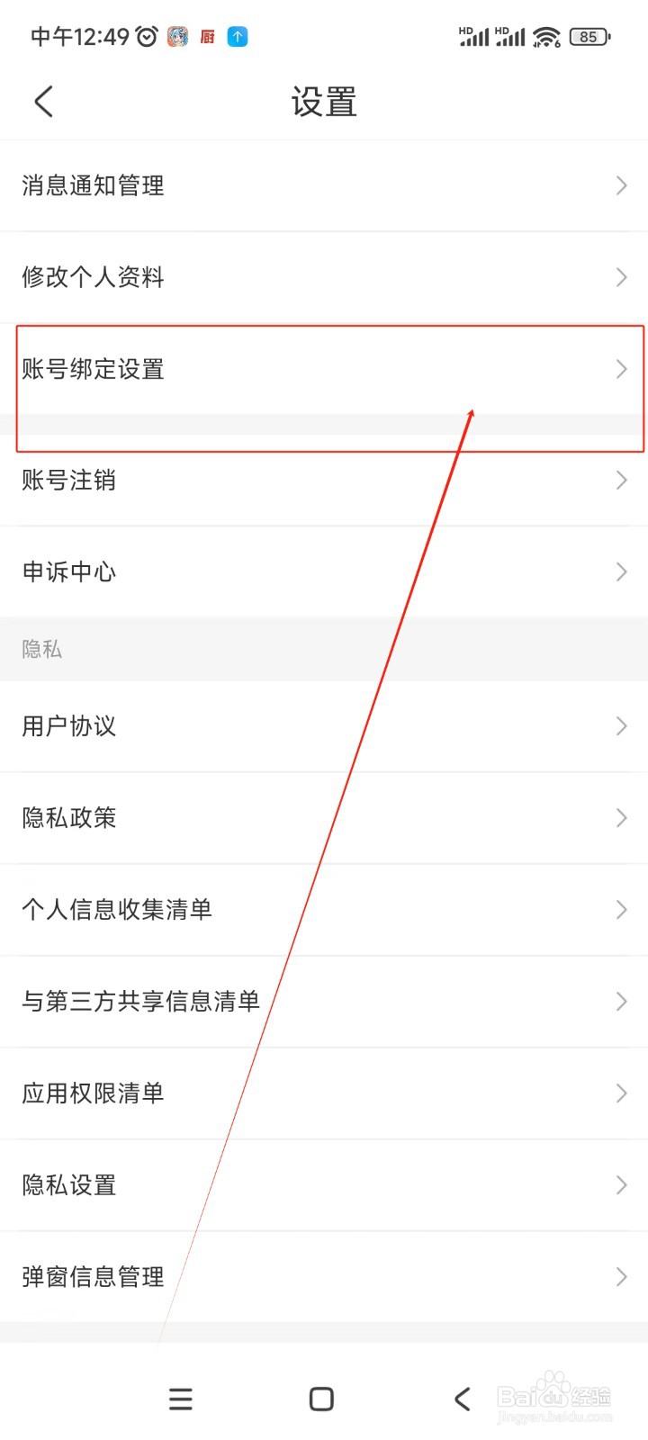 公考雷达如何绑定微信账号
