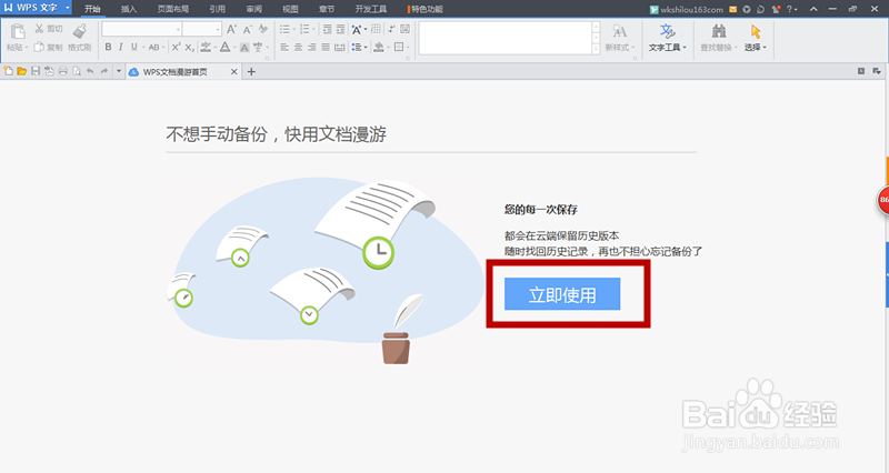 wps抢鲜版如何设置默认启动项为空白页