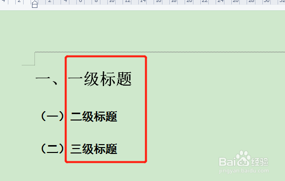 一二三级标题怎么对齐