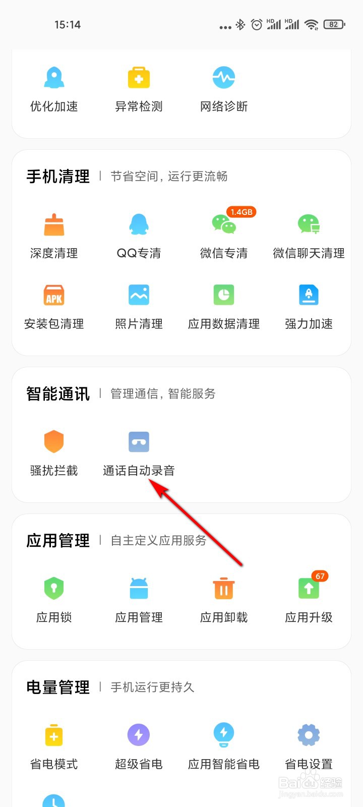 手机管家怎么取消某个号码的通话自动录音