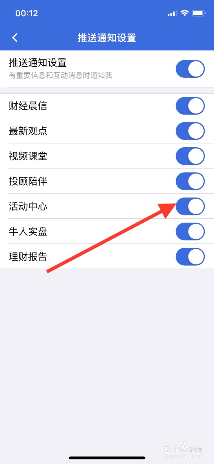 iPhone易方达e钱包软件关掉“活动中心”通知