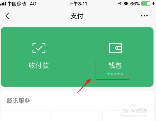 微信7.0如何将钱包金额的显示为星号