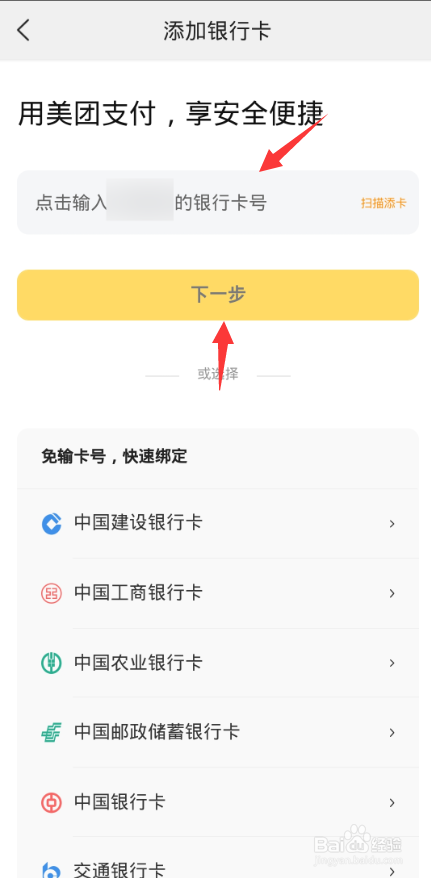 美团如何添加银行卡