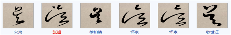 吴字的草书怎么写