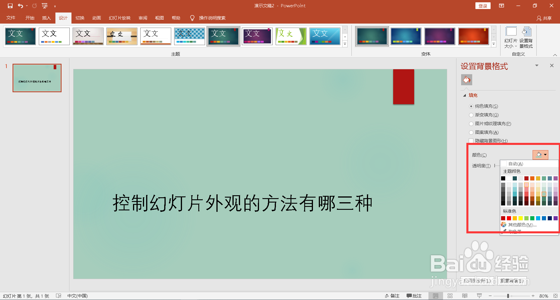 控制幻灯片外观的方法有哪三种