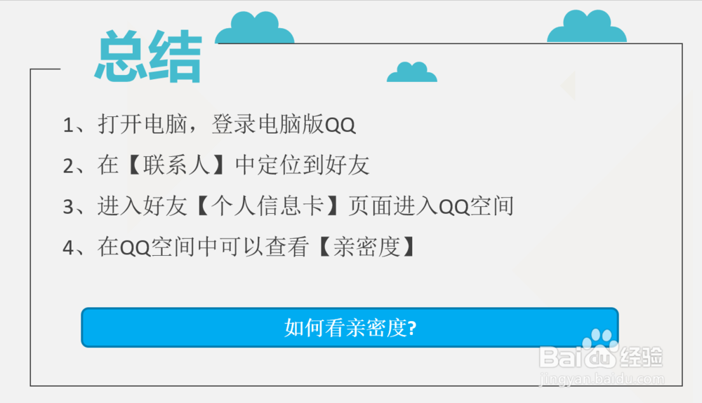 qq如何看亲密度