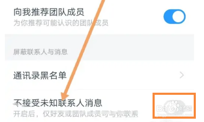 钉钉如何开启不接受未知联系人消息
