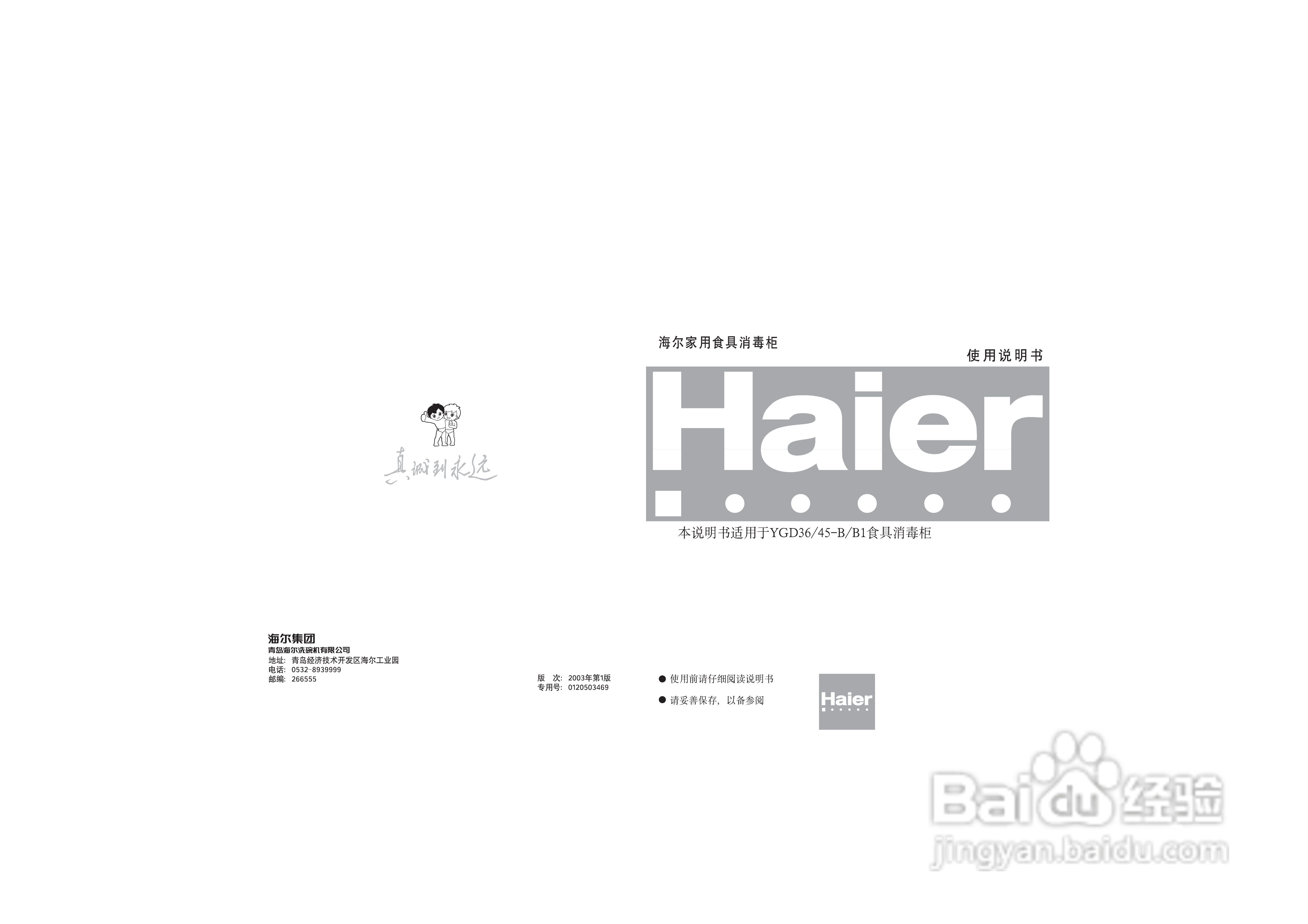 海尔壁挂消毒柜(YGD36-B_45-B_B1)说明书
